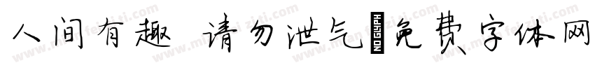 人间有趣 请勿泄气字体转换